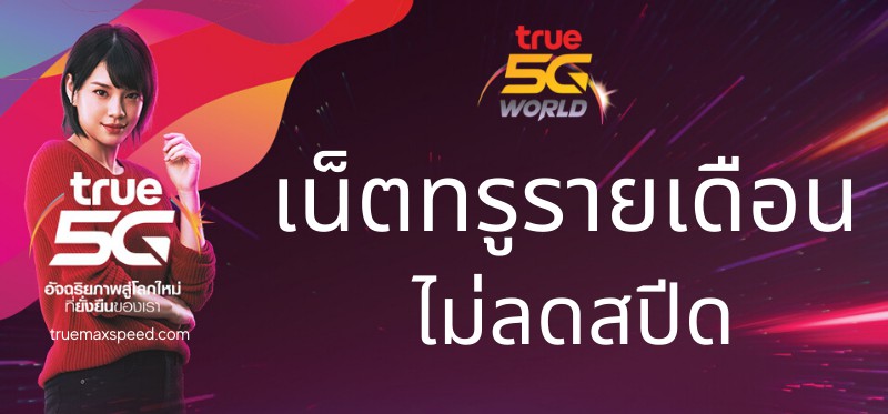 True รวมโปรเน็ตทรูรายเดือน แรงๆ ไม่ลดสปีด โปรเสริม โปรโทรศัพท์