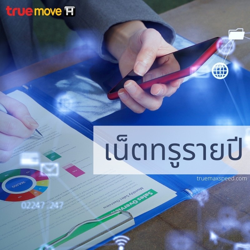 True โปรเน็ตทรูรายปี ไม่ลดสปีด และโทรฟรี สำหรับซิมแบบเติมเงินทรูมูฟ