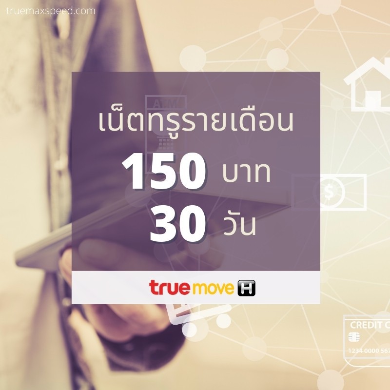 True โปรถูก! สมัครเน็ตทรูรายเดือนไม่ลดสปีด 150 บาท 30 วัน พร้อมโทรฟรี!