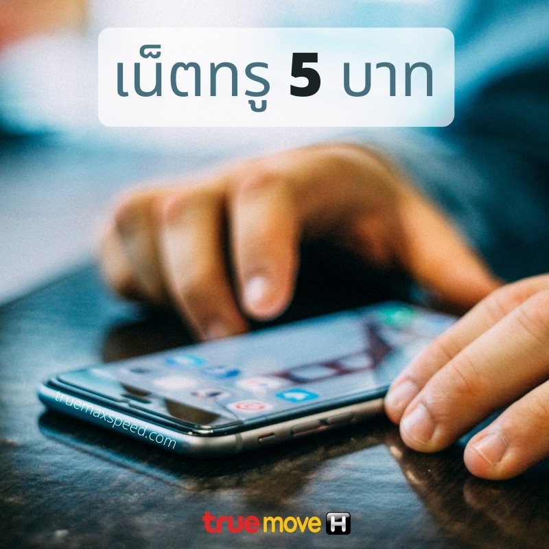 True สมัครเน็ตทรู 5 บาท และเพิ่มความเร็วเน็ตทรู 5 บาท โปรใหม่ล่าสุด