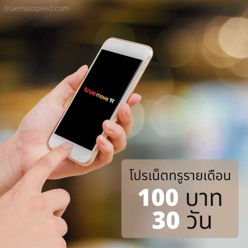 True สมัครเน็ตทรูรายเดือน 100 บาท 30 วัน โปรใหม่ รับโบนัสเพิ่มฟรีทันที